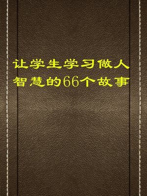 cover image of 让学生学习做人智慧的66个故事 (66 Stories to Help Students Learn Life Wisdom)